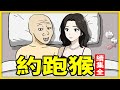 約跑猴的續集,助你成為約跑達人 | 约跑的一生 | wojak |山道 猴子 的 一生
