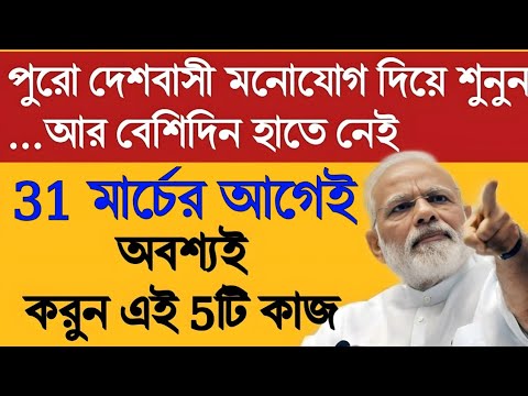 ৩১ মার্চের মধ্যে অবশ্যই করে নিন এই 5 টি কাজ, নইলে পস্তাতে হবেই | Breaking News