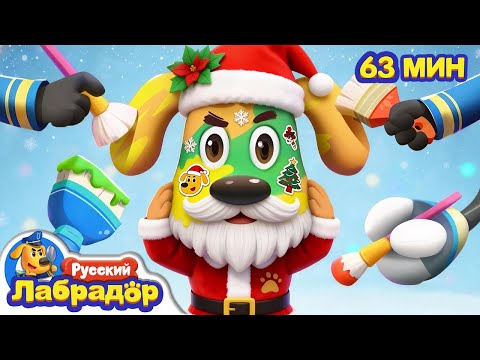 🧑‍🎄Урок маскировки от шерифа Лабрадора｜🎄С Рождеством｜🔍Сборник мультиков для детей｜Шериф Лабрадор