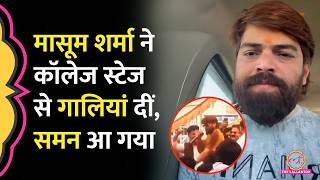 Haryanvi Singer Masoom Sharma न कलज क मच स गलय-धमकय द, Viral Video क बद कय एकशन?