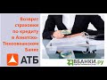 Возврат страховки в Азиатско-Тихоокеанском Банке (АТБ)