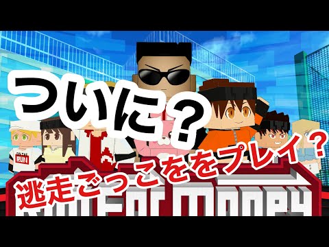 逃走ごっこを初めてプレイしてみた‼️