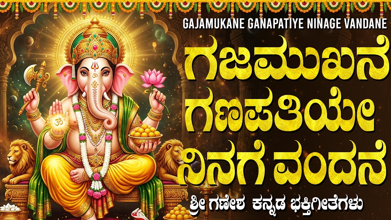 ಗಜಮುಖ ಗಣಪತಿ ನಿನಗೆ ವಂದನೆ ಹಾಡುಗಳು | Gajamukhane Ganapathiye Ninage Vandane | Ganesha Kannada Songs