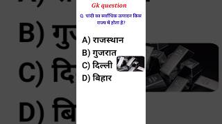 Gk question।।gk question and answer।। general knowledge।।gk quiz #shorts