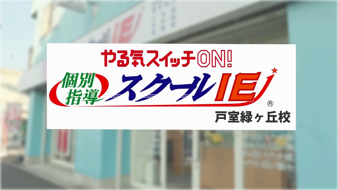 Ie スクール スクールIEについて｜やる気スイッチの個別指導・学習塾スクールＩＥ