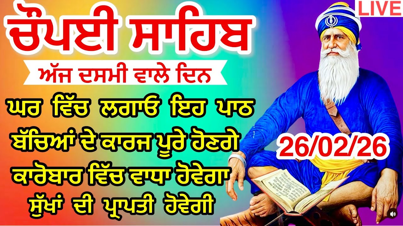 LIVE 26-02-2026 ਚੌਪਈ ਸਾਹਿਬ ਪਾਠ । ਅਜ ਘਰ ਲਗਾਓ ਇਹ ਜਾਪ ਕਾਰਜ ਰਾਸ ਹੋਣਗੇ Chaupai sahib live | Baba Deep