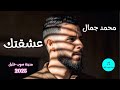 محمد جمال عشقتك تمنيتك تكوني جنبي اغاني ليبيه مدينة صوب خليل 2025