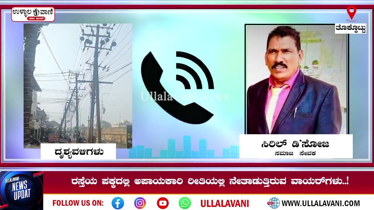 || Exclusive Audio || ಕುಂಪಲ ಸರ್ವಿಸ್ ರಸ್ತೆಯ ಪಕ್ಕದಲ್ಲಿ ಅಪಾಯಕಾರಿ ರೀತಿಯಲ್ಲಿ ನೇತಾಡುತ್ತಿರುವ ವಾಯರ್‌ಗಳು..!