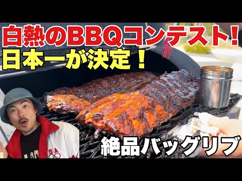 アメリカンBBQの大会が開催！バックリブの日本一が決まる！ピットマスターが東京に集結