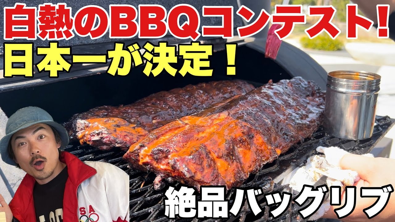 アメリカンBBQの大会が開催！バックリブの日本一が決まる！ピットマスターが東京に集結
