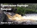 Рускеальские водопады. Кинерма ► Карелия ► Автопутешествие из Москвы ► День 06