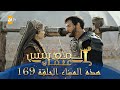 المؤسس عثمان الموسم الثاني هذا المساء الحلقة 169 