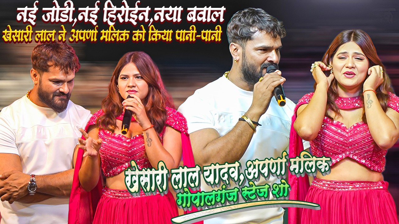 #Khesari_Lal_Yadav #Aprna_Malik नई हिरोईन,नई जोड़ी,नया बवाल || खेसारी लाल ने अपर्णा मलिक को पानी-पानी