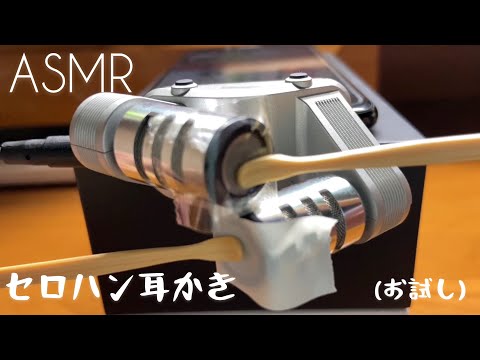 【ASMR】セロハン耳かき?【竹耳かき】(お試しVer.)