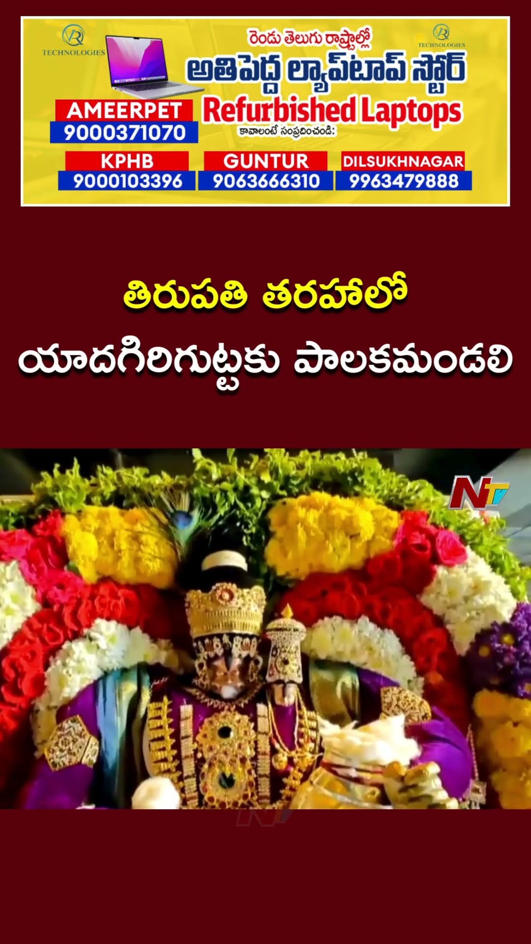 TTD తరహాలో Yadagiri గుట్టకు పాలకమండలి ఏర్పాటుపై కసరత్తు | Ntv
