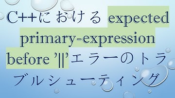 C++におけるexpected primary-expression before 