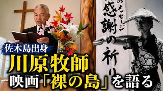 1960 Kaneto Shindo's film “The Naked Island” Interview video by
