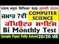 pseb 7th class Computer Science paper July 2024 | 7th class bi monthly Computer Science paper 2024