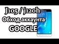 j1 обход аккаунта Google / FRP unlock J1/j1 mini/j1 2016