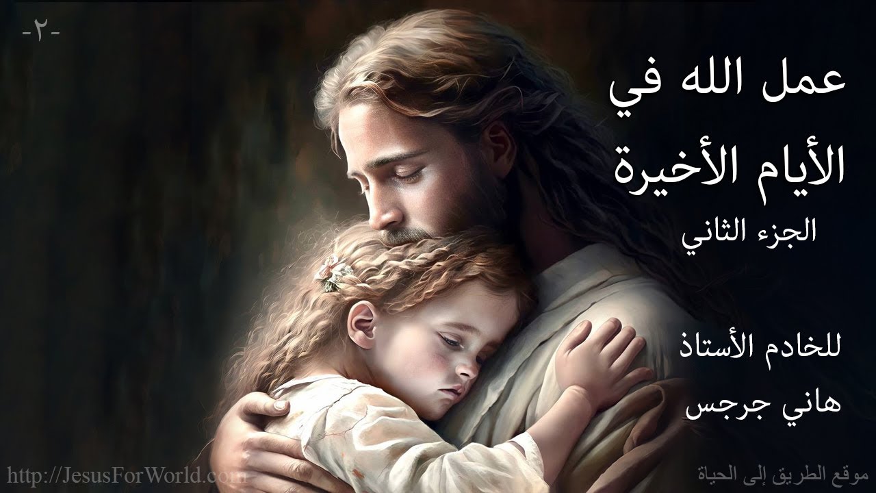 002. عمل الله في الأيام الأخيرة ... الجزء الثاني