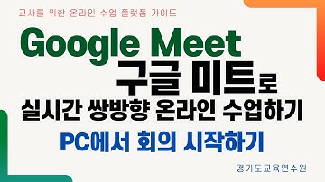 [구글 미트(Google Meet)로 실시간 쌍방향 온라인 수업하기 #1] PC에서 회의 (수업) 시작하기