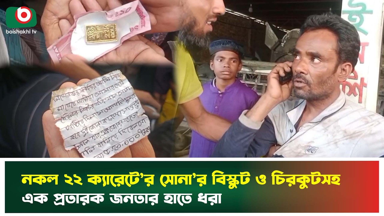 নকল ২২ক্যারেটে'র সোনা'র বিস্কুট ও চিরকুটসহ এক প্রতারক জনতার হাতে ধরা | Fake Gold | Boishakhi Tv News