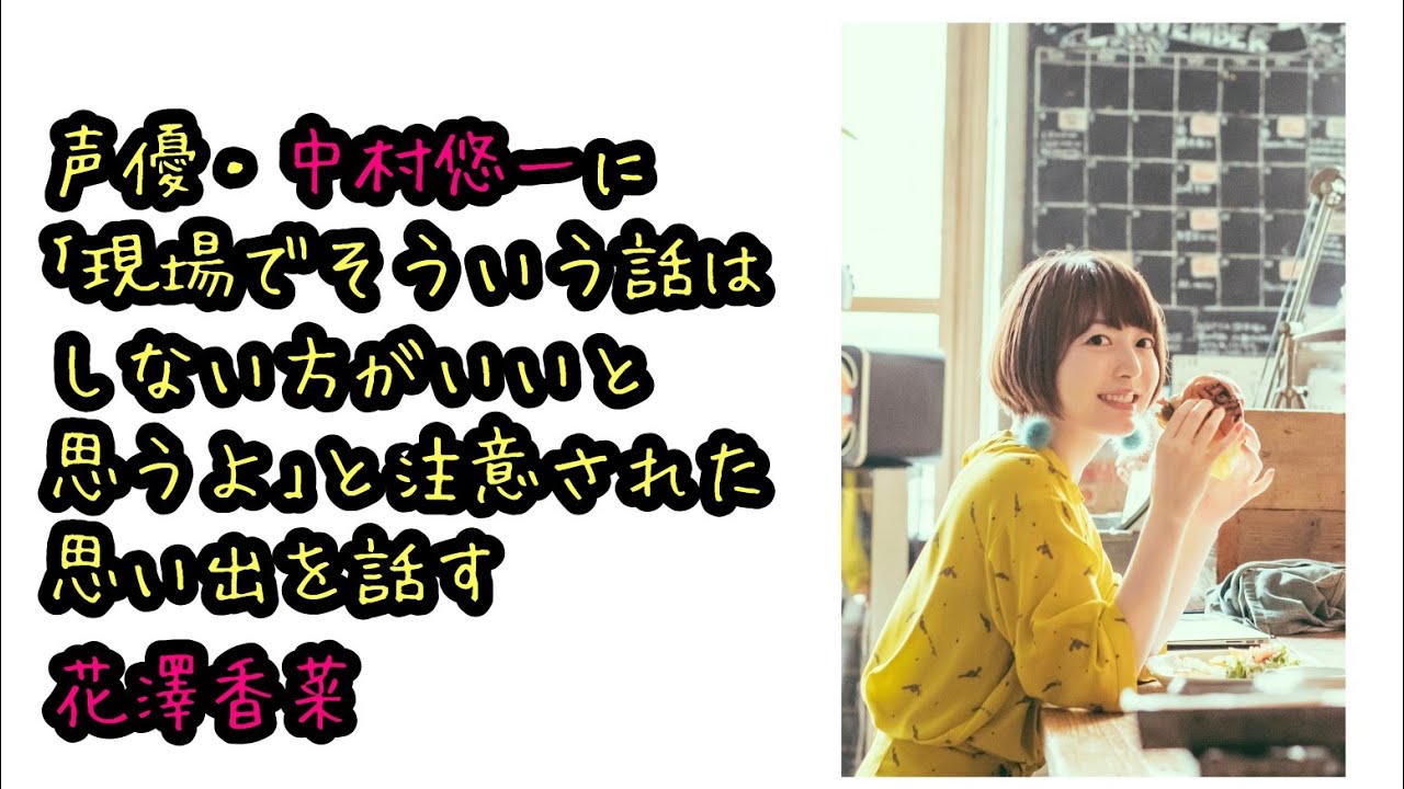 【声優ラジオ】声優・中村悠一に｢現場でそういう話はしない方がいいと思うよ｣と注意された思い出を話す花澤香菜