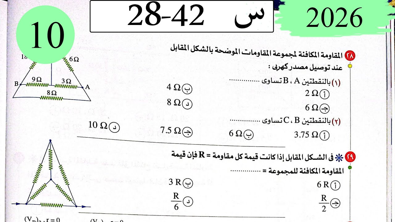 فيزياء3ث - حل توصيل المقاومات - الاختيار4 - كتاب الامتحان 2026