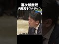 高市内閣で進次郎覚醒#shorts #shortsfeed #shortvideo #政治 #日本 #自民党 #高市早苗 #小泉進次郎