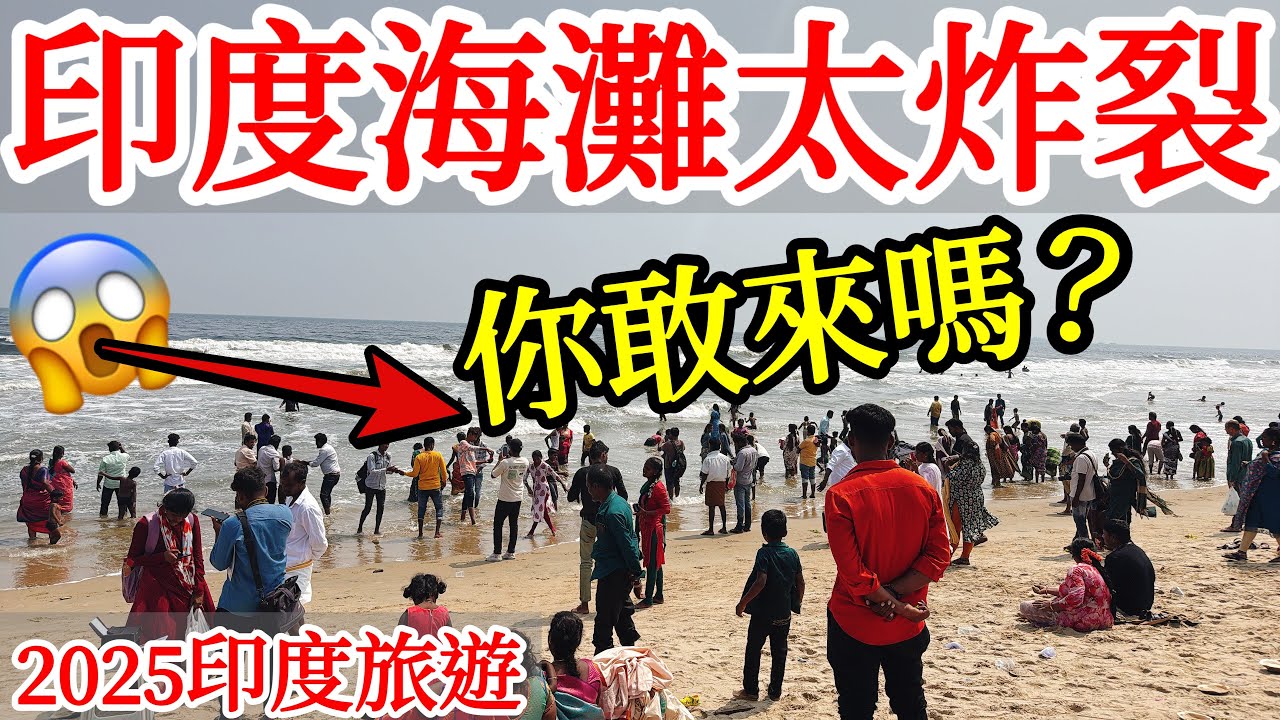 印度海灘初體驗，太炸裂😱【印度旅遊】2025年印度自由行・清奈自由行・金奈・欽奈旅行・印度街頭路邊攤美食・街邊小吃・印度酒店旅館・印度飯店早餐・泰米爾納德邦・印度夜市實拍・Inida Chennai