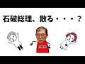 【石破内閣】総理を辞めない本当の理由は80年談話？