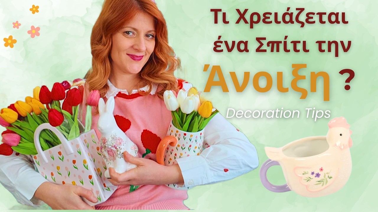 Τι Χρειάζεται Ένα Σπίτι την Άνοιξη; | 5 Συμβουλές Ανοιξιάτικης Διακόσμησης 🌸