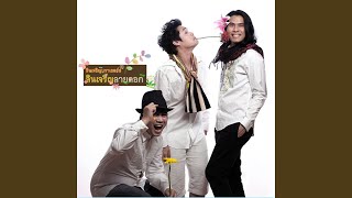 Miniatura del video "Sincharoen Brothers - Pleng Bok Rak Jak Hua Jai Kong Pu Chai Pood Noi"