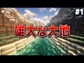 【Minecraft】雄大な大地を開拓する Part.1【ゆっくり実況】