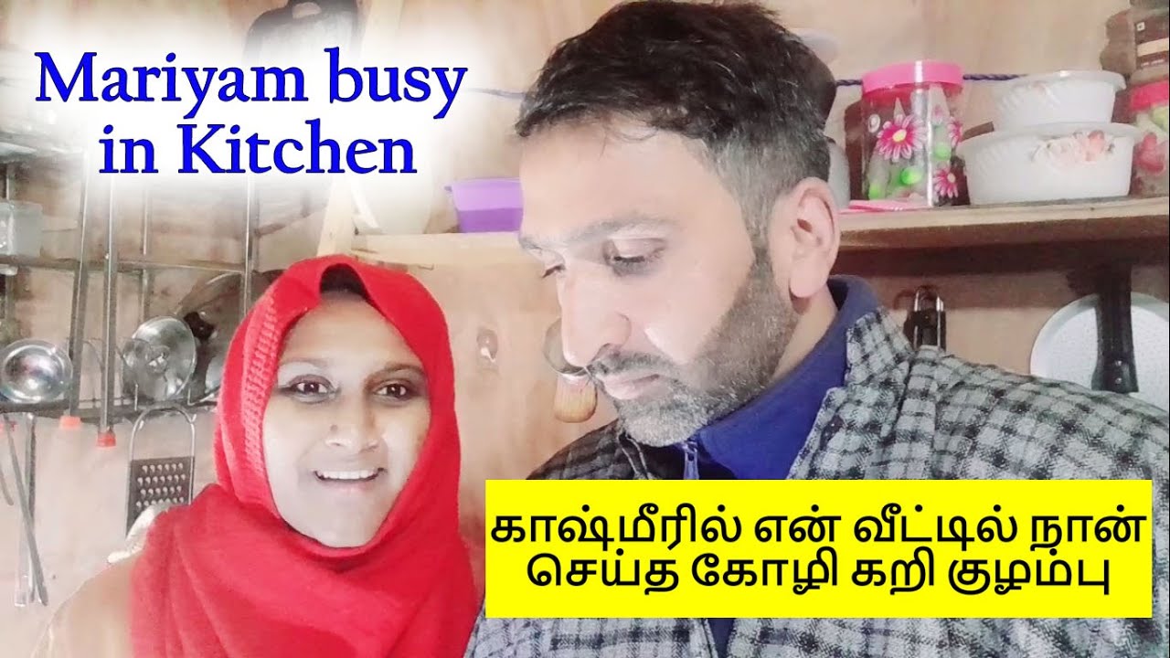 mariyam busy in kitchen😍/காஷ்மீரில் என் வீட்டில் நான் செய்த கோழி கறி குழம்பு தமிழ் video 😊/fun😇