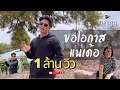 เหงาพาไป Cover: ขอโอกาสแน่เด้อ (เวอร์ชั่น สู้ชีวิต) - Cover by เหงาพาไป