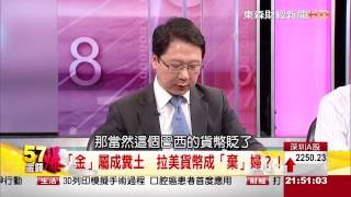 57金錢爆-拉美貨幣加速崩潰 資產減損潮起-楊世光-2015-0804-3