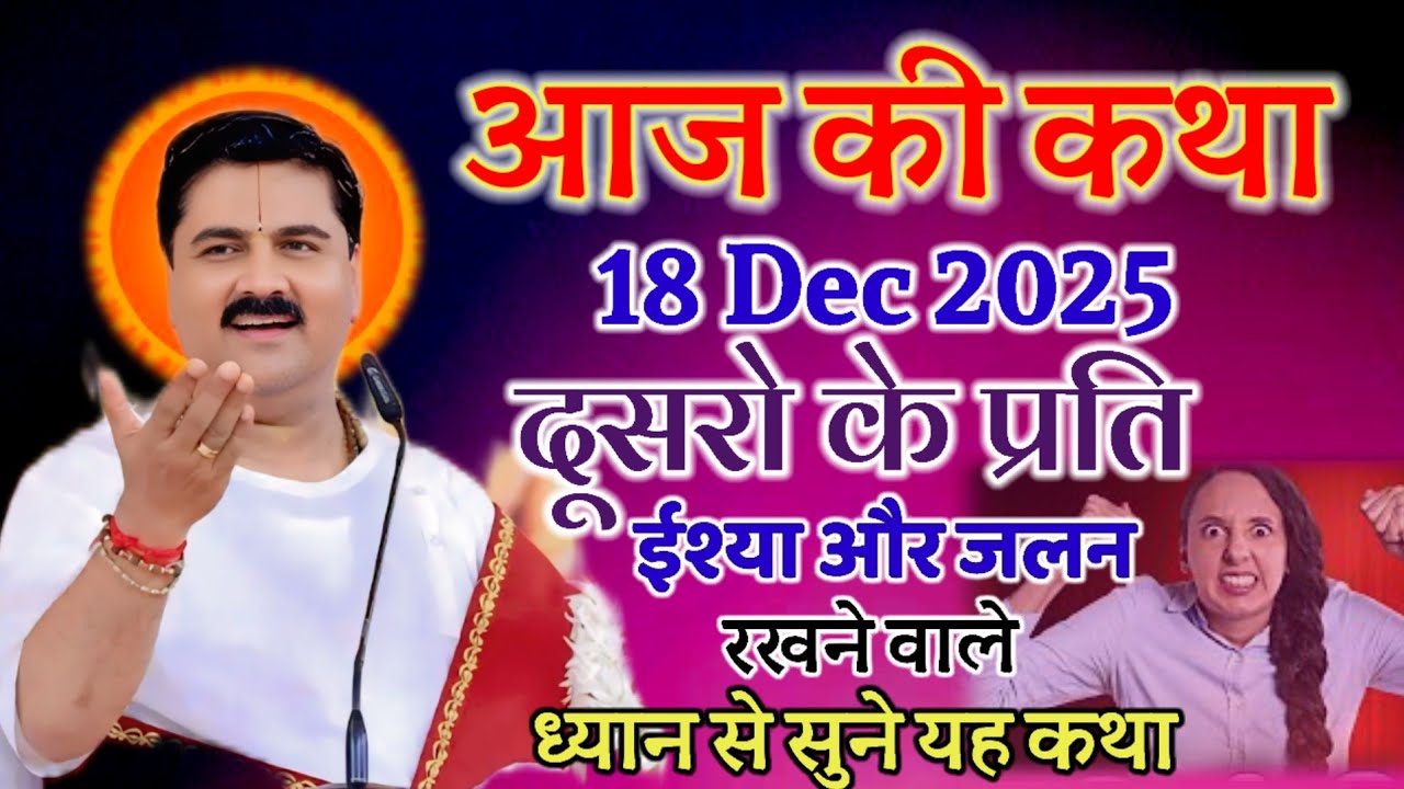 💥आज की कथा 18 दिसंबर 2025 दूसरों के प्रति ईशा और जलन रखने वाले ध्यान से सुने