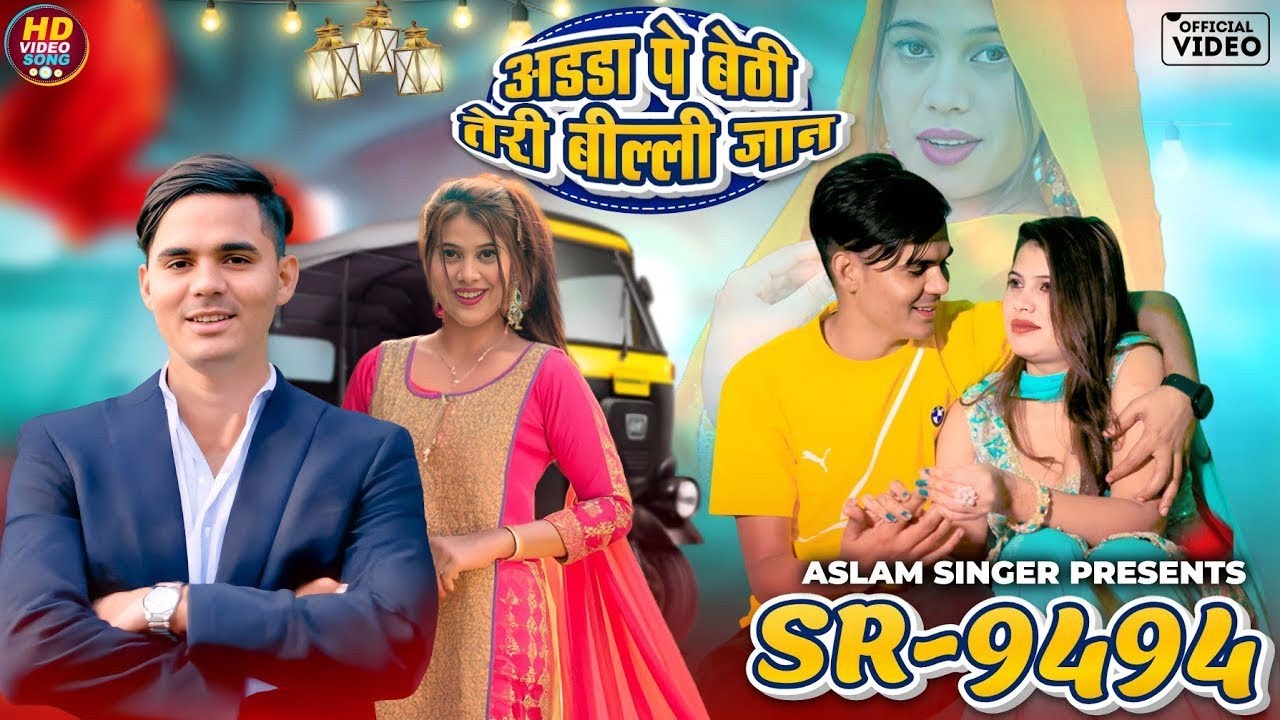 पहरा दे चूड़ी।। 9494 ASLAM SINGER ZAMIDAR।। NEW SONG ASLAM SINGER MEWATI।। MEWATI SONG ASLAM SINGER 