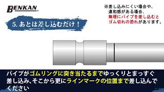 「接続2秒。EGジョイント （Suタイプ）施工手順」ステンレス配管のベンカン