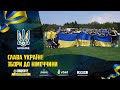 СЛАВА УКРАЇНІ! | ЩОДЕННИКИ ЗБІРНОЇ