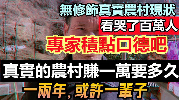 在农村赚一万元要多久时间，可能要一两年或者一辈子，不吹不黑真实的农村现状|大陆农村真实收入情况，穷人一辈子都没有赚到一万元|真实居民收入|#打脸专家#小粉红也看哭了#2023.1.11 - 天天要闻