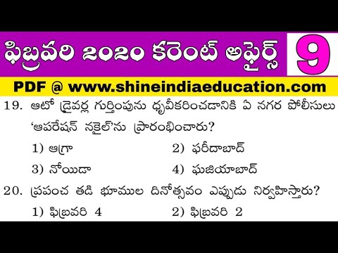 ఫిబ్రవరి నెల కరెంట్ అఫైర్స్ - February Month Current affairs 2020 Part - 9 Practice Bits in Telugu