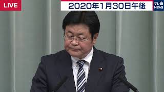 症状有無問わず「連絡先確認」／西村官房副長官 会見 【2020年1月30日午後】