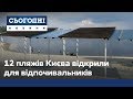 Купальний сезон під час карантину: 12 пляжів офіційно відкрили для киян