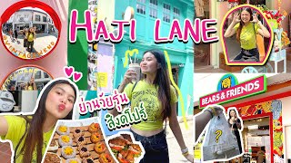 VLOG🌻 เดินเล่น haji lane ย่านวัยรุ่นในสิงคโปร์ | peppapingg