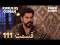 Kuruluş Osman 111 قیام عثمان قسمت Farsi Dubbed با دوبلۀ فارسی