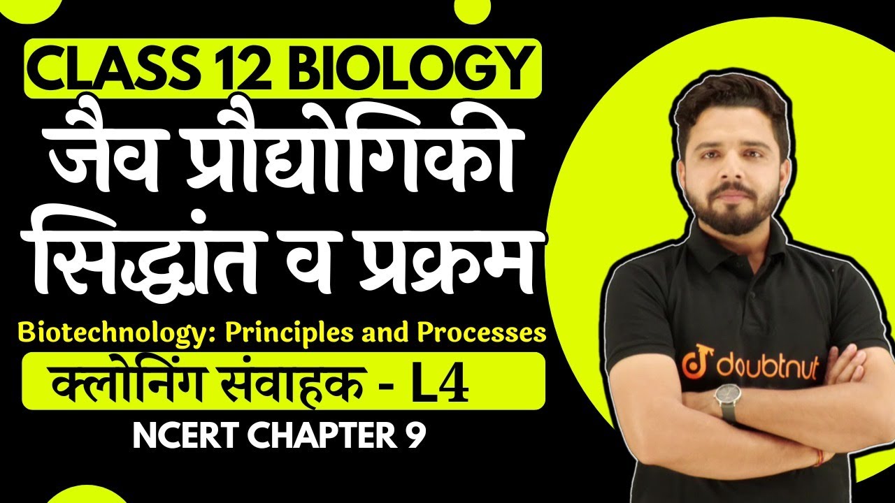 क्लोनिंग संवाहक | Cloning Vectors | Biotechnology Principles and Processes | Class 12 Biology L 4