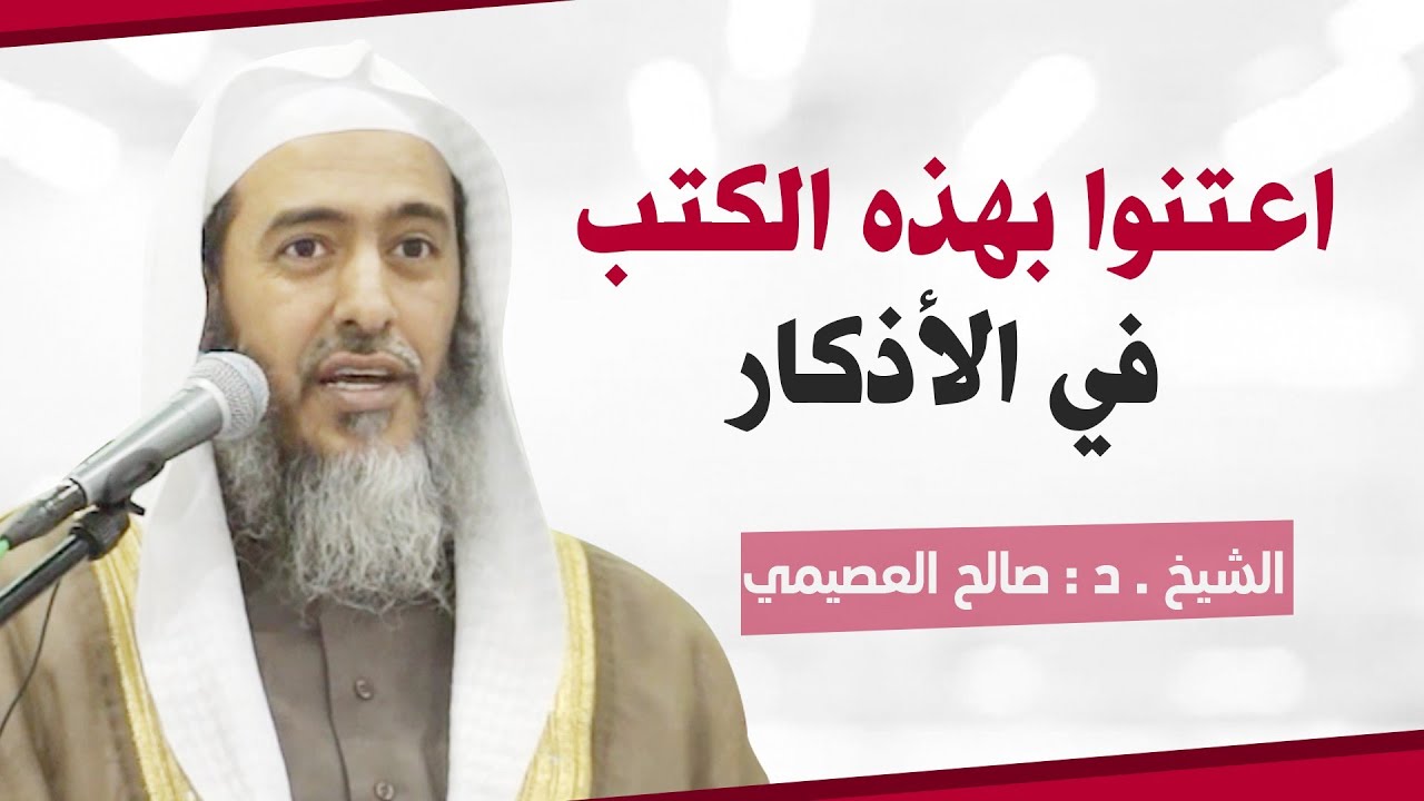 كتب في الأذكار ينبغي للمسلم أن يعتني بها | الشيخ صالح العصيمي