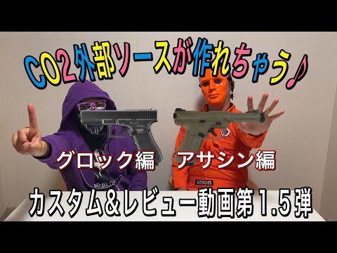 CO2外部ソースが作れちゃうカスタム&レビュー動画 グロック